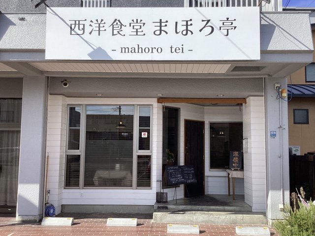 西洋食堂 まほろ亭｜ニューオープン_写真