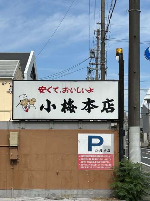 小梅本店への岐阜の食いしん坊担当さんのレビュー写真