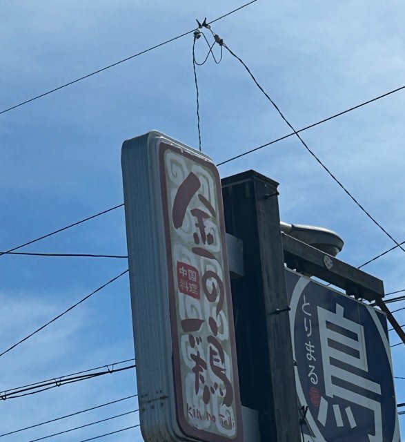 中国料理 金の鶏のレポート写真5（岐阜の食いしん坊担当）