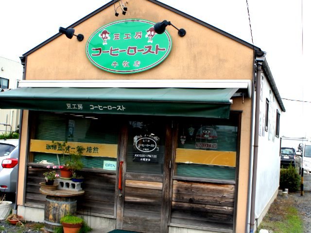 豆工房 コーヒーロースト 牛牧店のお店からの写真1