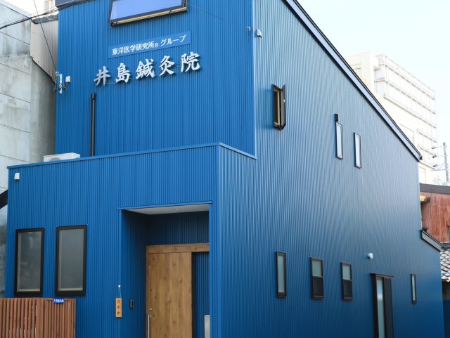 井島鍼灸院のお店からの写真1