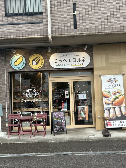 こっぺとコルネへの岐阜の食いしん坊担当さんのレビュー写真