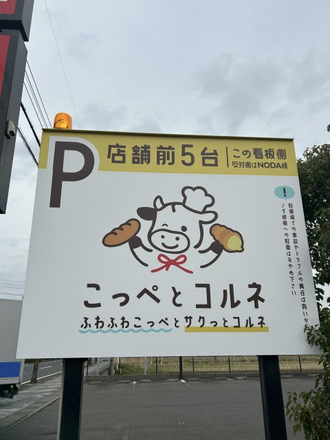 こっぺとコルネへの岐阜の食いしん坊担当さんのレビュー写真