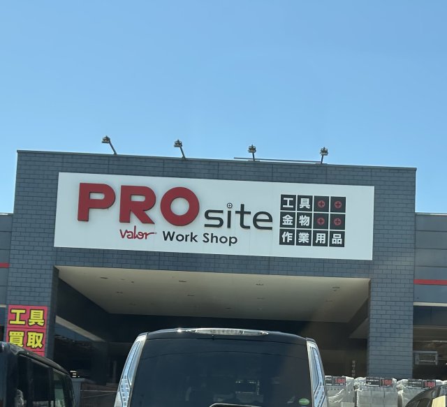 PROsite 各務原インター店のレポート写真1（まーちゃん）
