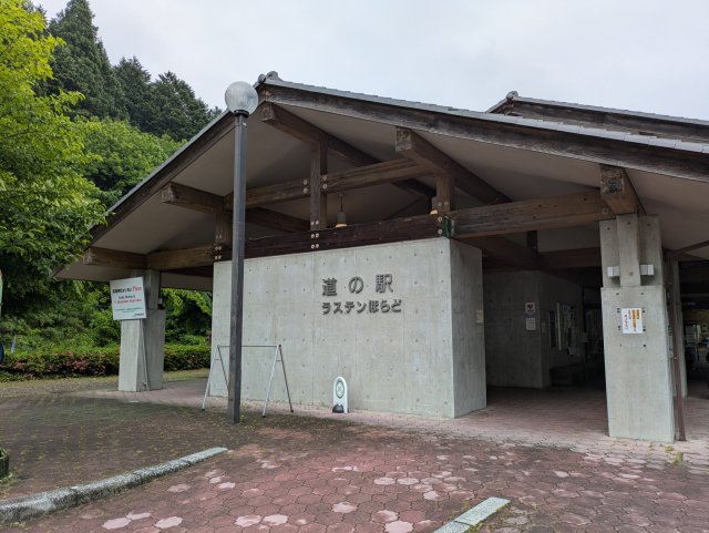 道の駅 ラステンほらどへのあんとるーむさんのレビュー写真
