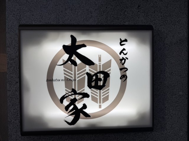 とんかつの太田家へのマナブさんのレビュー写真
