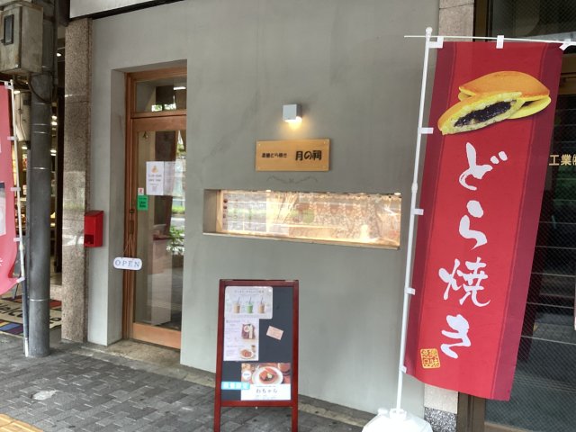 黒糖どら焼き 月の祠のお店からの写真1