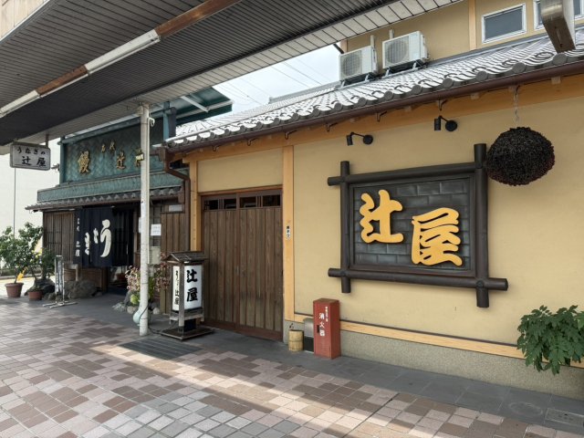 名代 辻屋へのマナブさんのレビュー写真