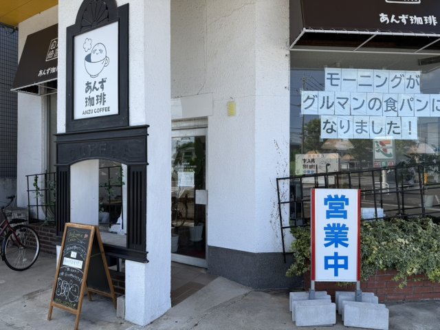 あんず珈琲へのマナブさんのレビュー写真