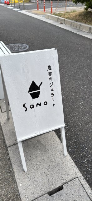 農家のジェラート店 gelateria SONOへのにしこさんのレビュー写真