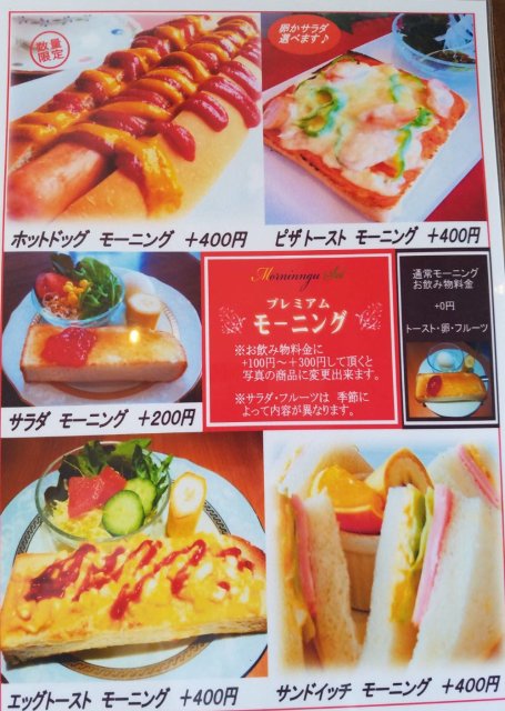 ドリンク代のみのモーニング以外にプラス料金のモーニングも豊富。