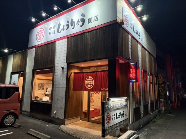 中華料理 しょうりゅう 関店へのマナブさんのレビュー写真