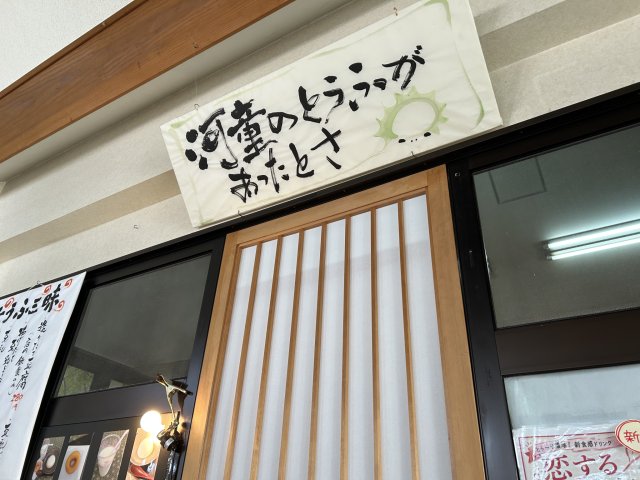 河童のとうふがあったとさのレポート写真1（まーちゃん）