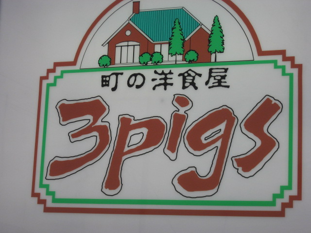 町の洋食屋 3Pigsのレポート写真1（saifan）
