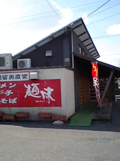 麺味～めんうぇい～へのラッキールーラーじゃんさんのレビュー写真