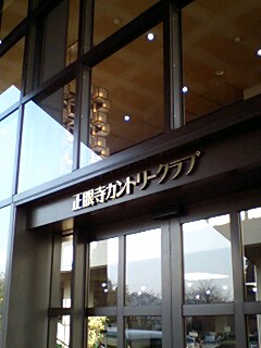 伊深の森カントリークラブへのラッキールーラーじゃんさんのレビュー写真