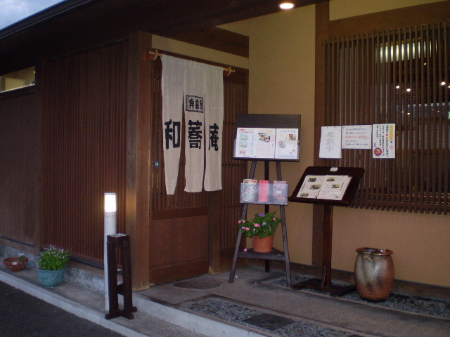 京都有喜屋 和蕎庵のレポート写真1（まみぃ）