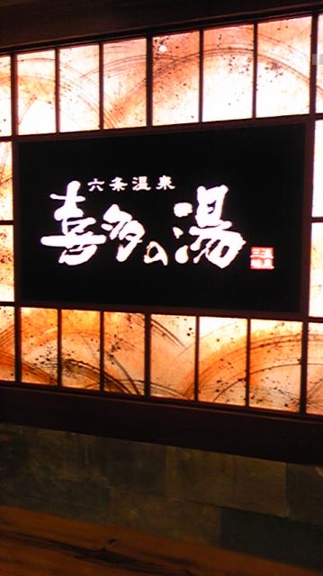 六条温泉 喜多の湯へのにゃーさんのレビュー写真