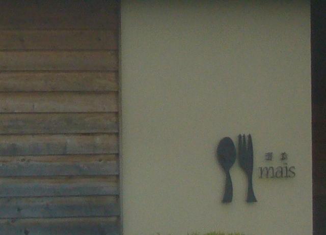 洋食 maisのレポート写真1（ゆかそ）