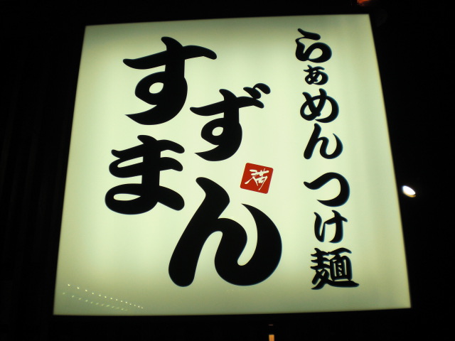 らぁめん つけ麺 すずまんのレポート写真1（レッツなシニア）