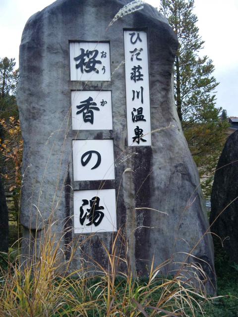 ひだ荘川温泉 桜香の湯へのマロンさんのレビュー写真