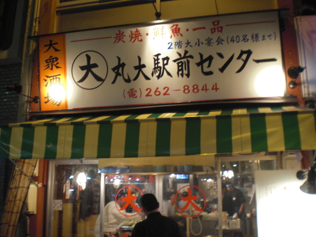 大衆酒場 丸大駅前センターへのレッツなシニアさんのレビュー写真