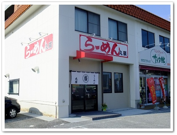 らーめん 丸廣のレポート写真1（チロ）