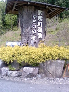 武芸川温泉へのｲｸﾗちゃんさんのレビュー写真