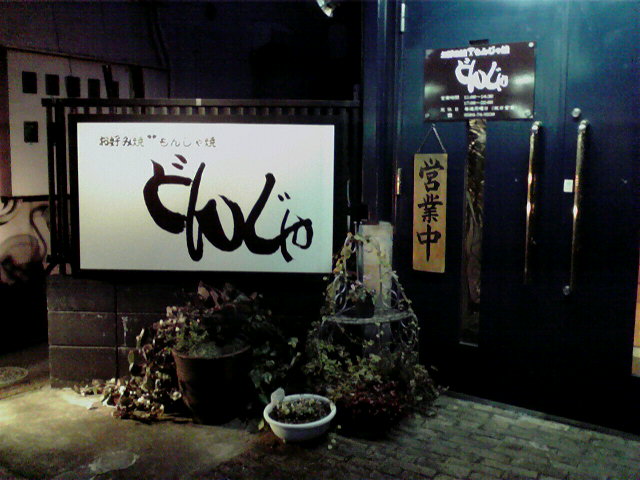 お好み焼・もんじゃ焼 どんじゃへのhalさんのレビュー写真