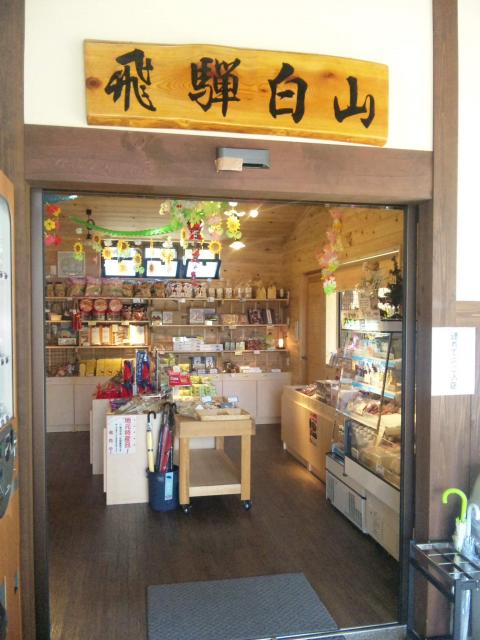 道の駅 飛騨白山へのマロンさんのレビュー写真