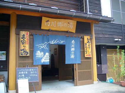 天然温泉 白川郷の湯へのゆかそさんのレビュー写真