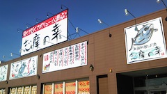 志摩の幸 岐南店のレポート写真1（みど）