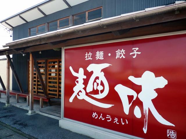 麺味～めんうぇい～への☆めっち☆さんのレビュー写真