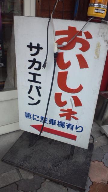 サカエパンのレポート写真1（ｍ3）