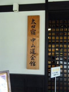 太田宿中山道会館へのりみさんのレビュー写真