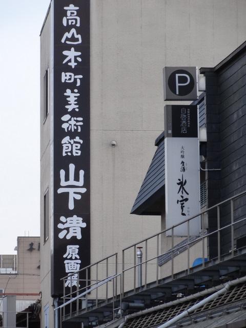 高山本町美術館のレポート写真1（たけたかママ）