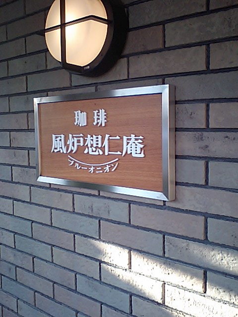 風炉想仁庵へのラッキールーラーじゃんさんのレビュー写真