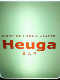 Heuga BARへのコースケ号さんのレビュー写真