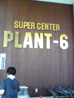 SUPER CENTER PLANT-6 瑞穂店のレポート写真1（マロン）