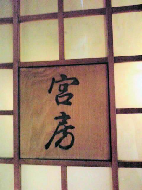 割烹 宮房へのまみぃさんのレビュー写真