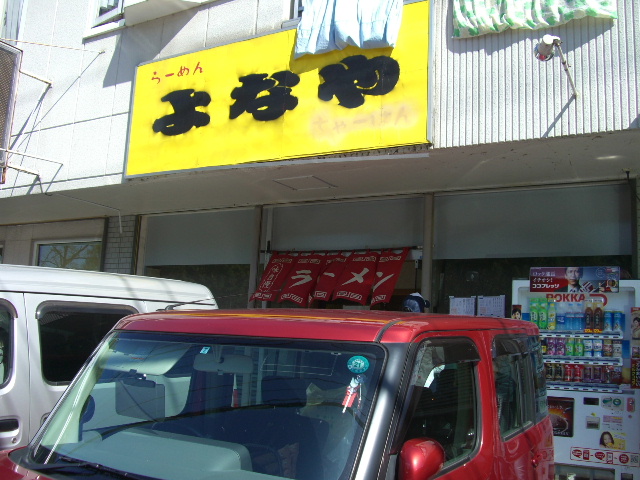 自家製麺 よなや のレポート写真2（むくとさく）