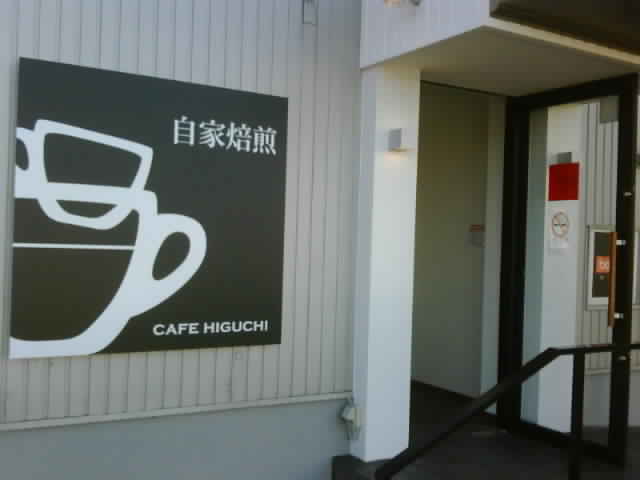 自家焙煎 珈琲工房ひぐち 北一色店のレポート写真2（にしこ）