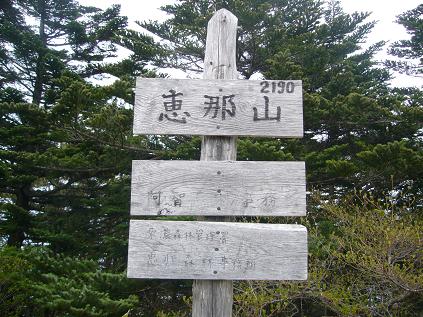 恵那山のレポート写真2（ゆかそ）