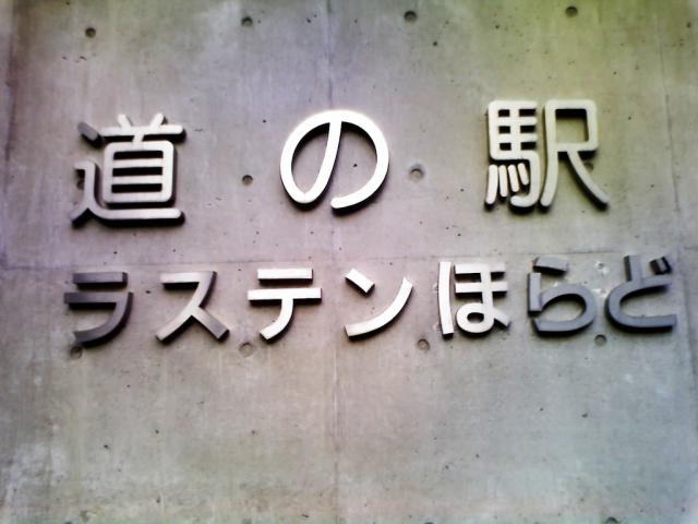 道の駅 ラステンほらどのレポート写真2（愛犬ロッキー）