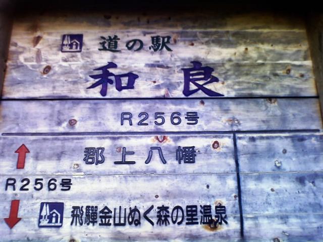 道の駅 和良のレポート写真2（愛犬ロッキー）