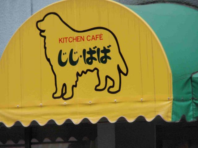 KITCHEN CAFE  じじ・ばばのレポート写真3（チャラヒ）