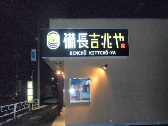 備長吉兆や 長良福光店のレポート写真3（チャラヒ）
