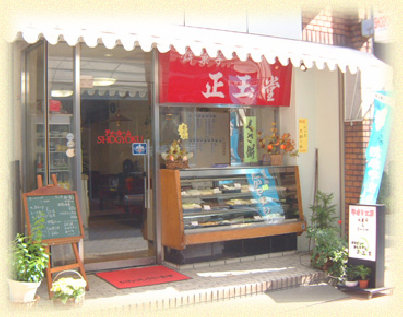 餅菓子 正玉堂のお店からの写真1