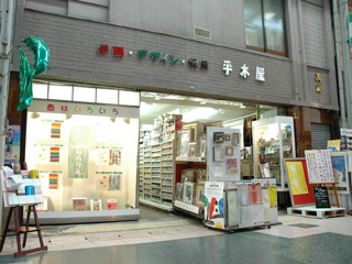 平木屋商店のお店からの写真1