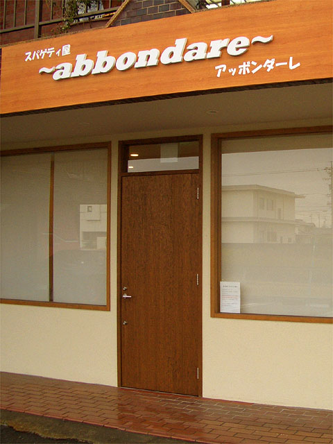 スパゲッティ屋 abbondareのお店からの写真1